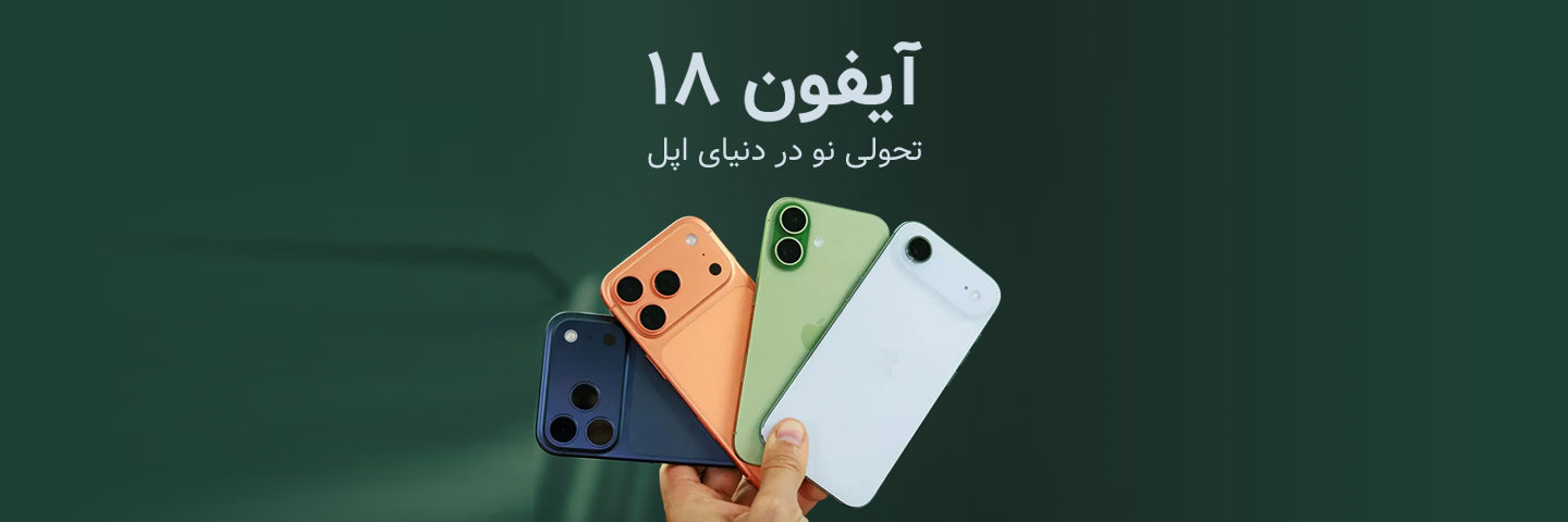 آیفون ۱۸؛ تحولی نو در دنیای اپل