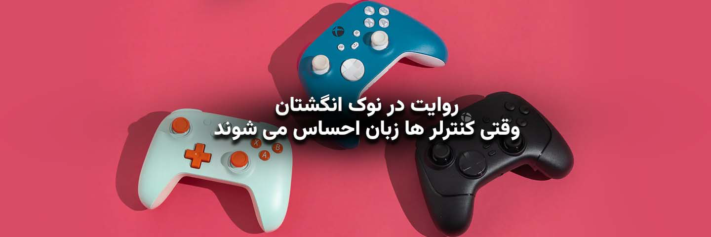 روایت در نوک انگشتان؛ وقتی کنترلرها زبان احساس می‌شوند