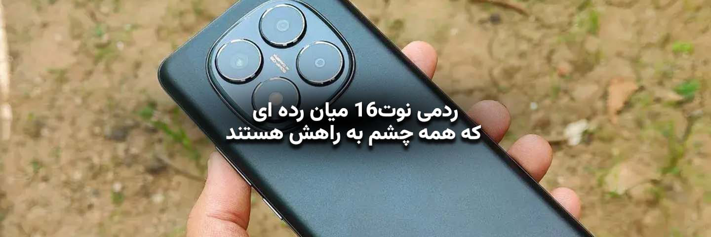 ردمی نوت ۱۶؛ میان‌رده‌ای که همه چشم‌به‌راهش هستند