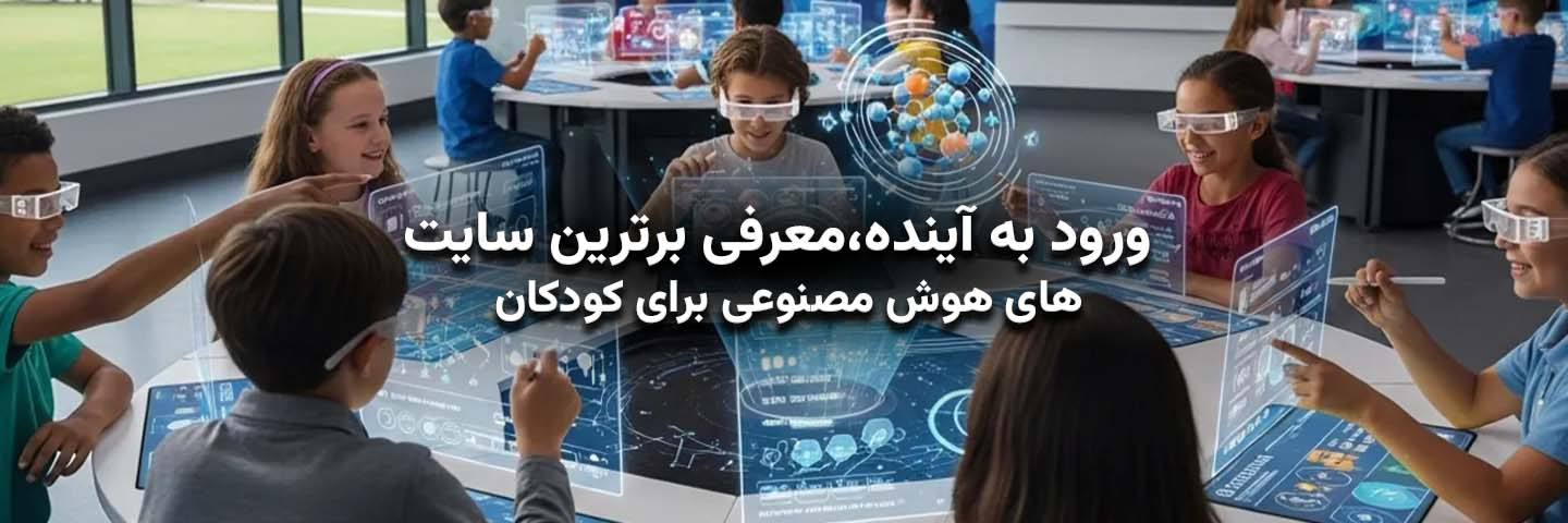 ورود به آینده؛ معرفی برترین سایتهای هوش مصنوعی برای کودکان