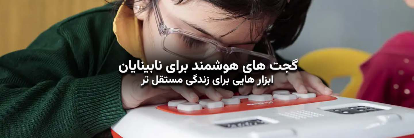 گجتهای هوشمند برای نابینایان؛ ابزارهایی برای زندگی مستقلتر