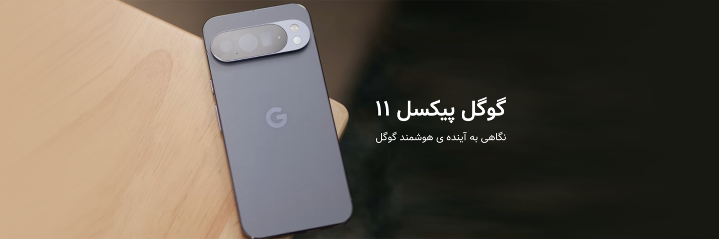 گوگل پیکسل ۱۱؛ نگاهی به آینده‌ی هوشمند گوگل