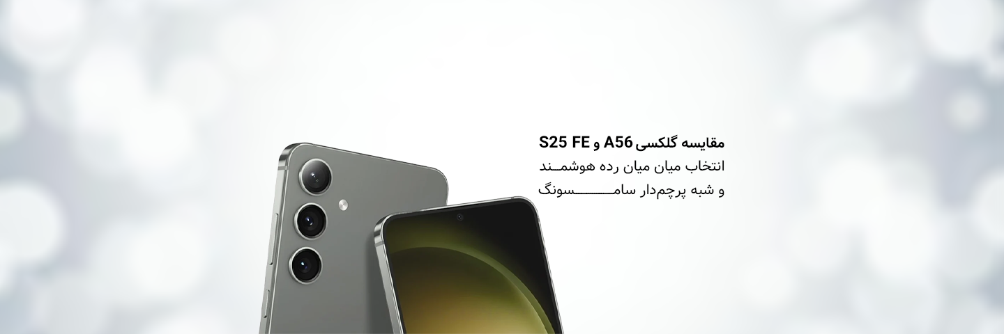 مقایسه گلکسی A56 و S25 FE؛ انتخاب میان میان‌رده هوشمند و شبه‌پرچم‌دار سامسونگ