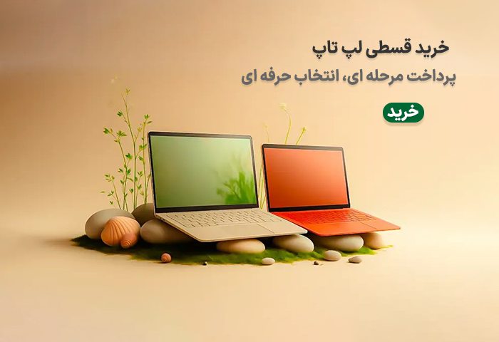 خرید اقساطی لپ تاپ