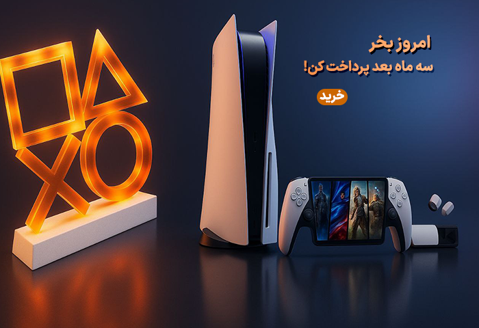 امروز بخر بعدا پرداخت کن