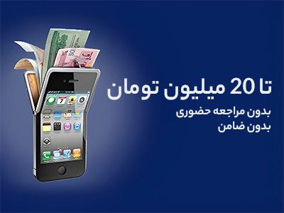 تا 20 میلیون تومان