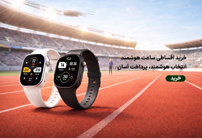 خرید قسطی ساعت هوشمند